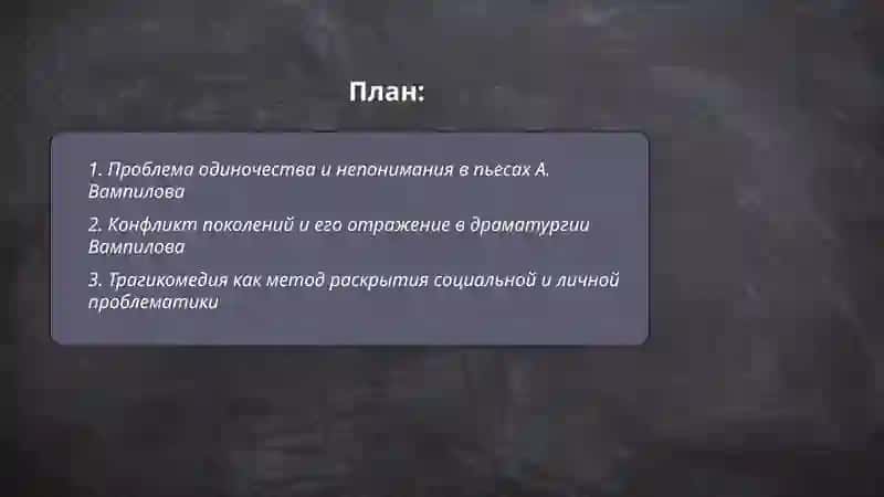 Проблематика пьес А. Вампилова 2