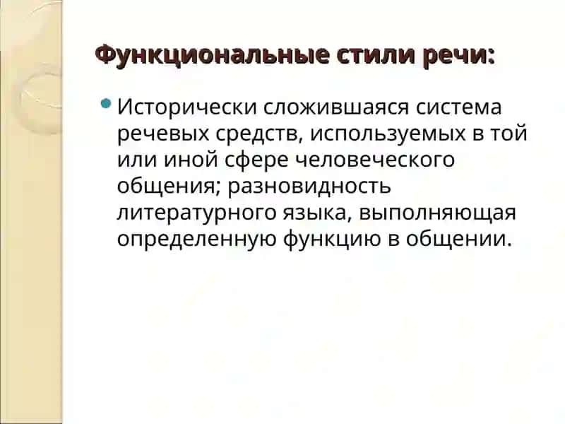 Функциональные стили речи 2