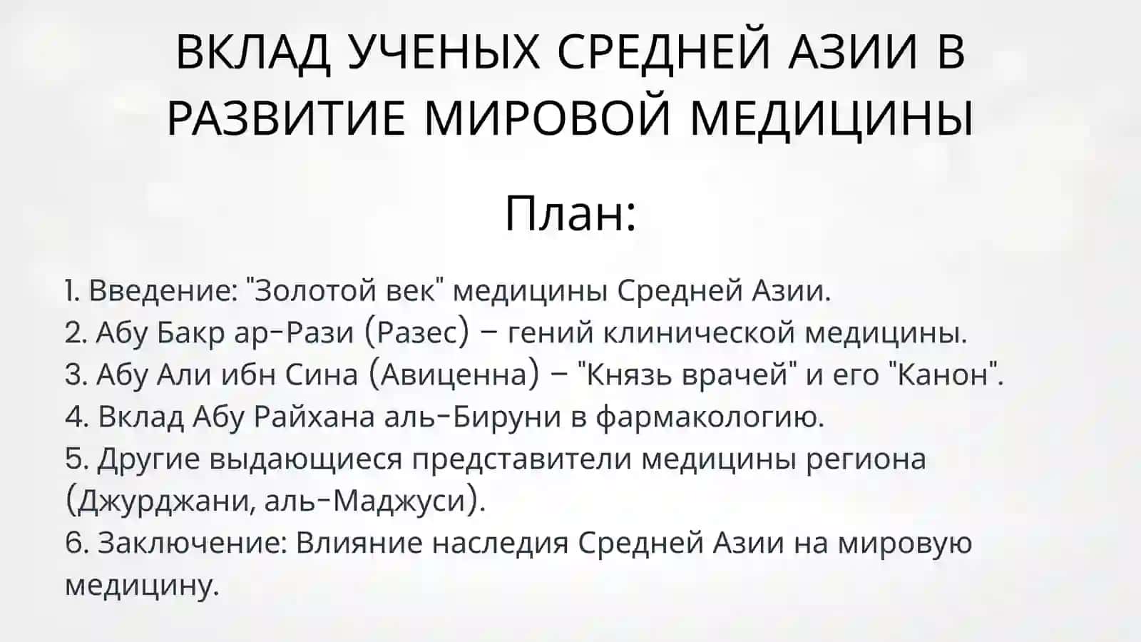 ВКЛАД УЧЕНЫХ СРЕДНЕЙ АЗИИ В РАЗВИТИЕ МИРОВОЙ МЕДИЦИНЫ 2