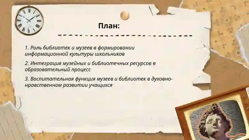 Библиотека и музей как фактор развития образования, воспитания и информации 2