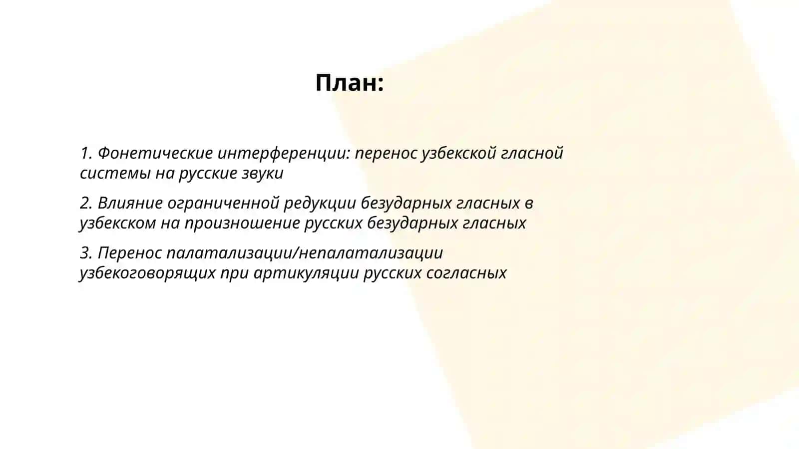Влияние норм произношения узбекского языка на произношение русских слов 2