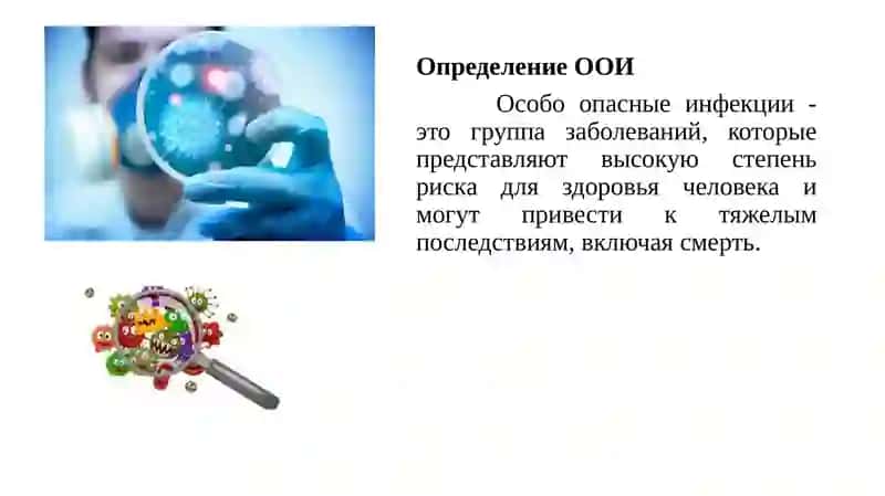 Особо опасные инфекции 2