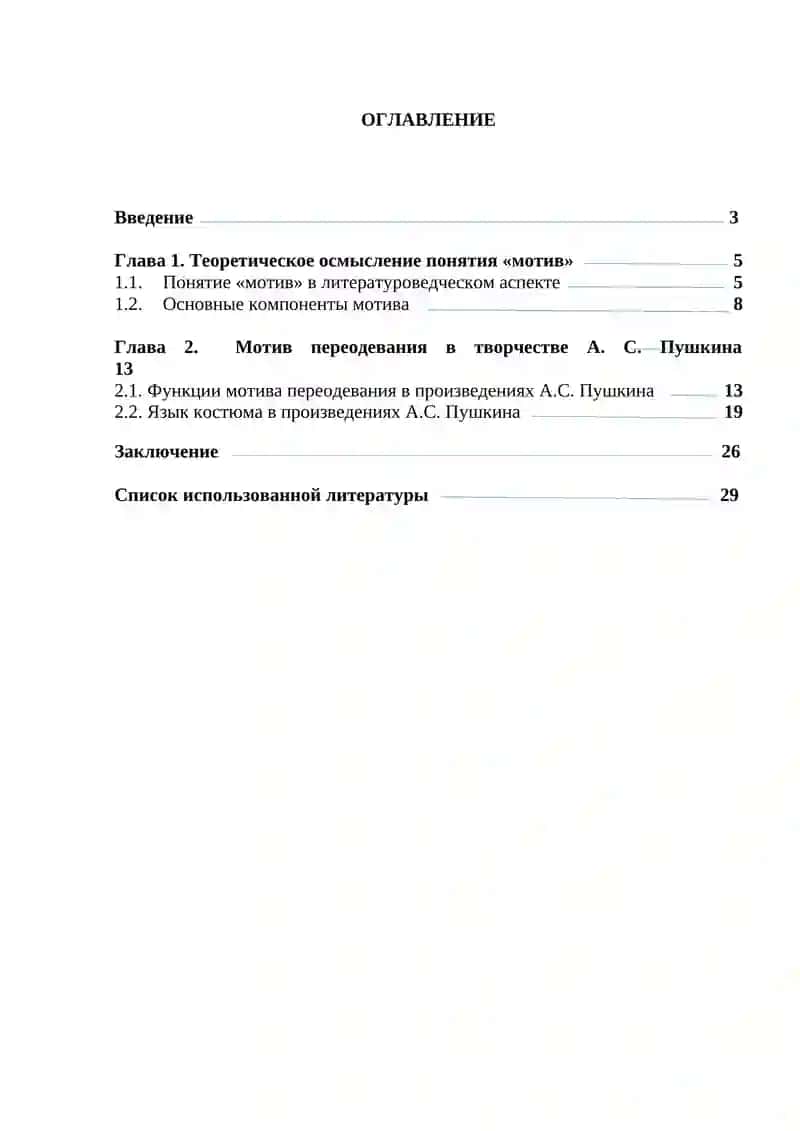 КУРСОВАЯ РАБОТА «МОТИВ ПЕРЕОДЕВАНИЯ В ТВОРЧЕСТВЕ А.С. ПУШКИНА» 2