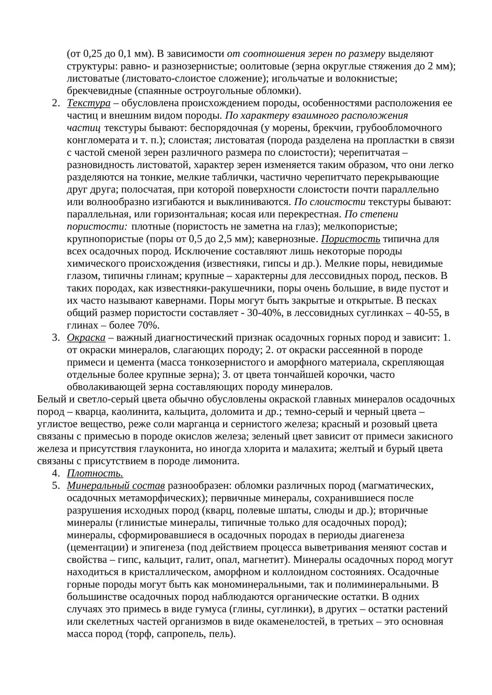 Изучения осадочных и метаморфических горных пород 2