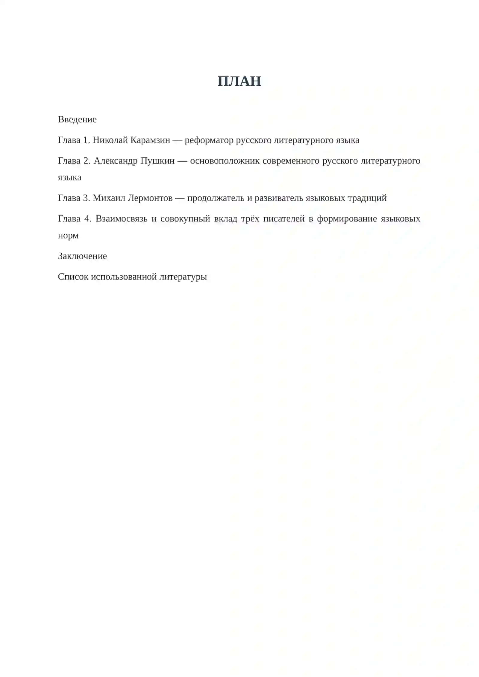 АЛЕКСАНДР ПУШКИН, МИХАИЛ ЛЕРМОНТОВ, НИКОЛАЙ КАРАМЗИН — СОЗДАТЕЛИ СОВРЕМЕННОГО РУССКОГО ЛИТЕРАТУРНОГО ЯЗЫКА 2