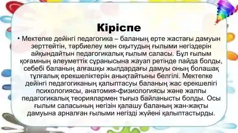 Мектепке дейінгі тәрбиені ұйымдастыру және басқару түрлері 2