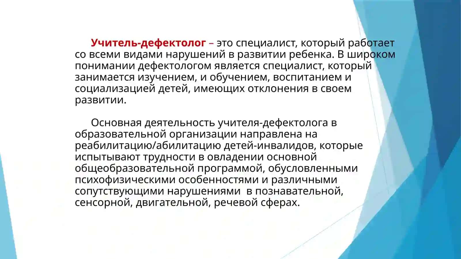 ДЕЯТЕЛЬНОСТЬ ДЕФЕКТОЛОГА И ЕГО ЗАДАЧИ В ИНКЛЮЗИВНОМ ОБРАЗОВАНИИ 2