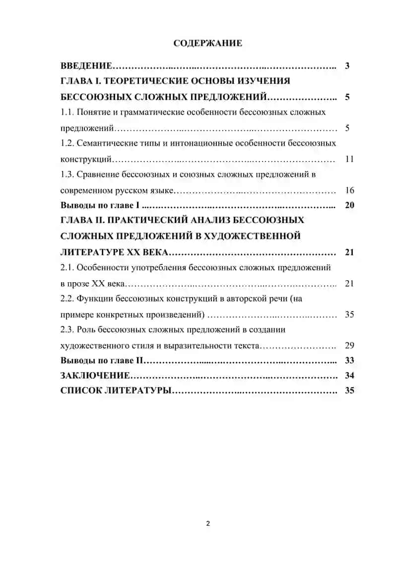 Бессоюзные сложные предложения (на пример текстов художественной литературы ХХ века). 2