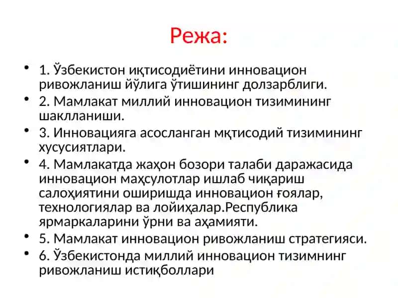 Ўзбекистонда миллий инновацион тизимни шакллантириш ва ривожлантириш 2