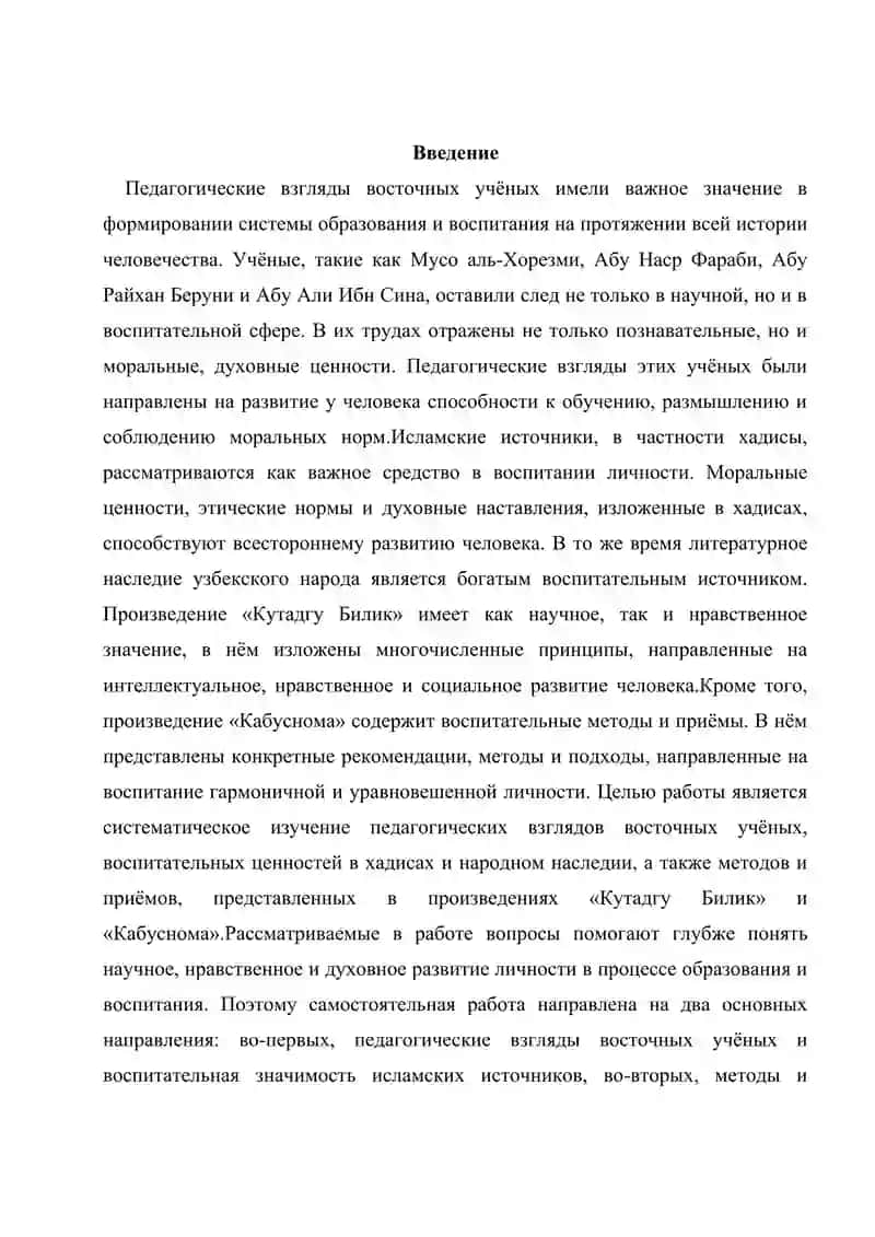 Педагогические взгляды Восточных ученых (Муса аль-Хорезми, Абу Наср Фараби, Абу Райхан Беруни, Абу Али ибн Сина), воспитательное значение хадисов, научное, образовательное, нравственное значение произведения "Кутадгу билиг", выражение методов и приемов, применяемых в воспитании гармоничного человека в произведении "Кабуснаме". 2