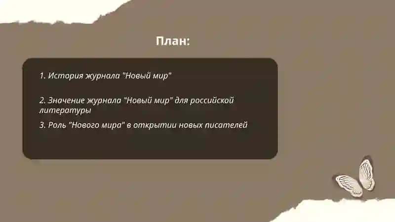 Журнал "Новый мир" и открытие новой литературы 2