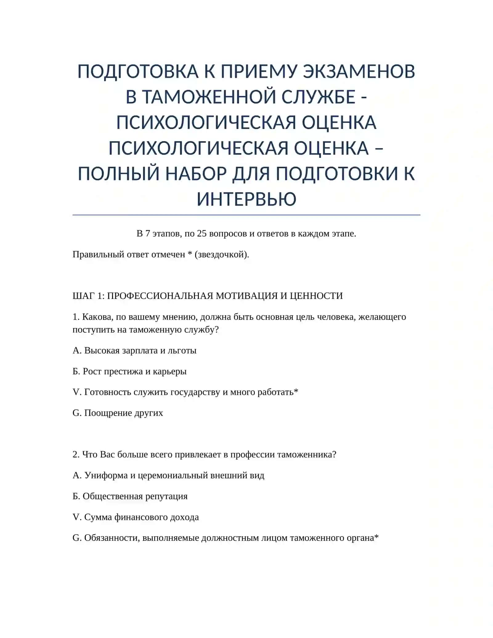 ПОДГОТОВКА К ПРИЕМУ ЭКЗАМЕНОВ В ТАМОЖЕННОЙ СЛУЖБЕ - ПСИХОЛОГИЧЕСКАЯ ОЦЕНКА 2