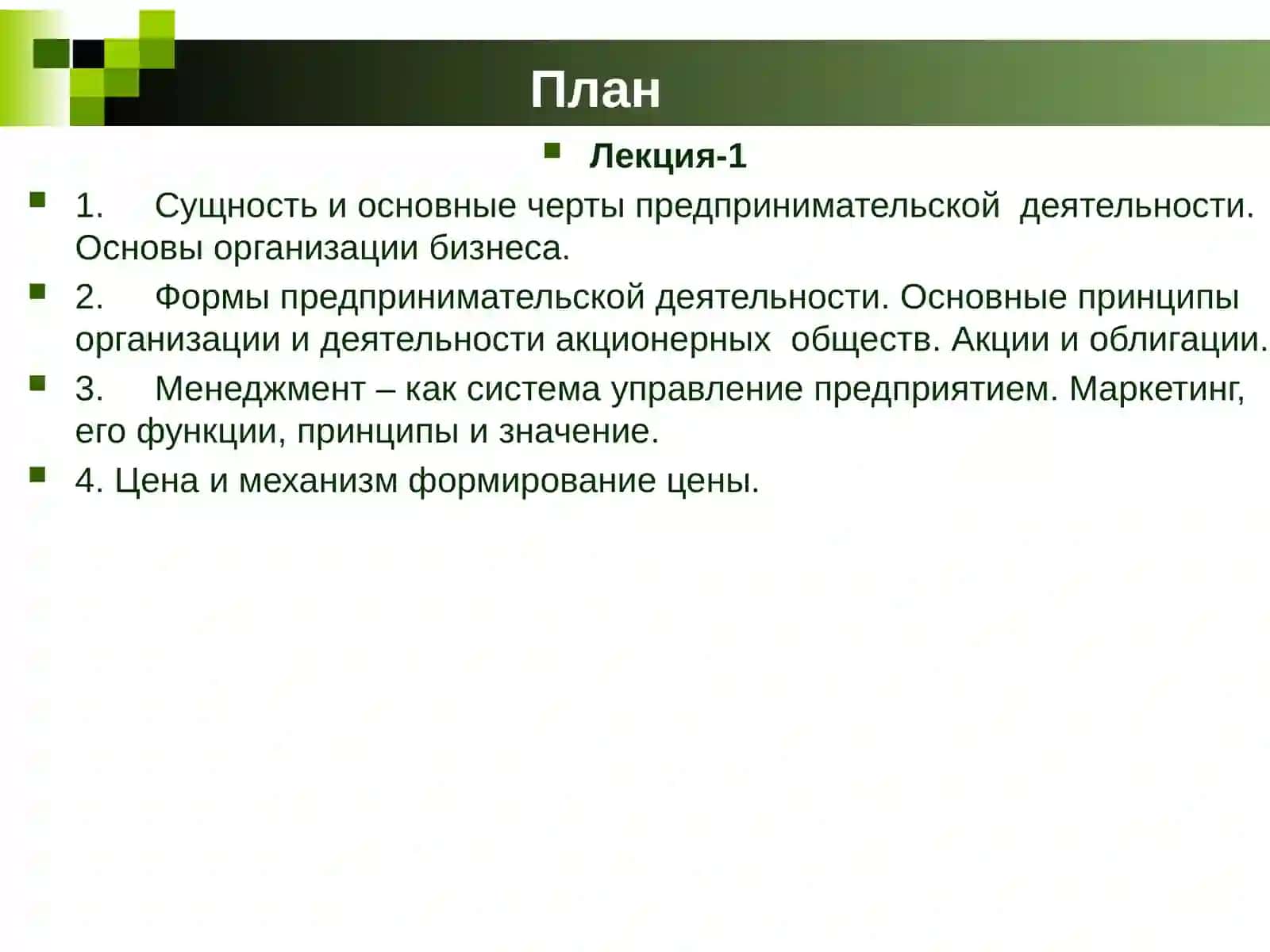 Тема 4. Предпринимательская деятельность и бизнес. Конкуренция и механизм формирования цены 2