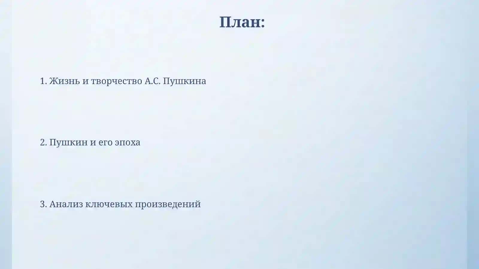 Жизнь и творчество А.С. Пушкина 2