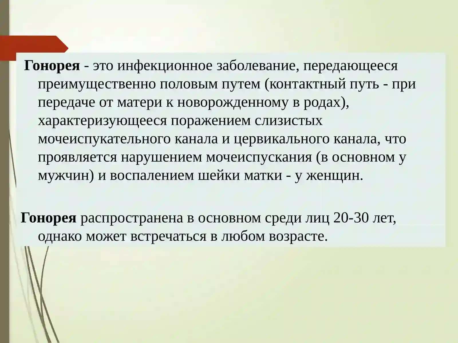 Гонорея 2