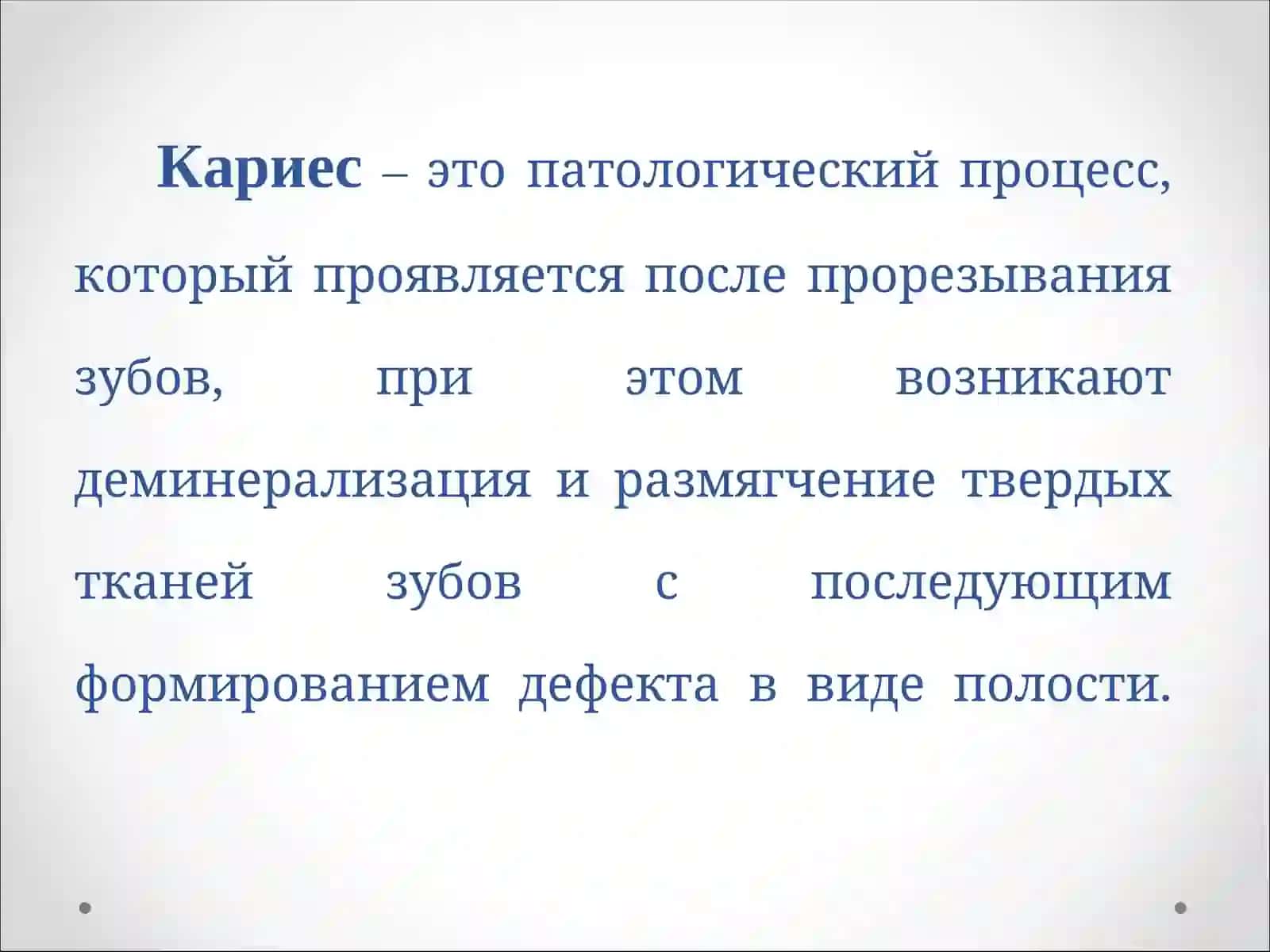 Кариес–это патологический процесс 2
