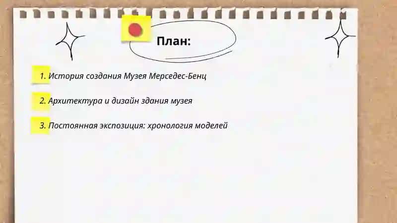 Рус тилида Музей Мерседес бенс 2