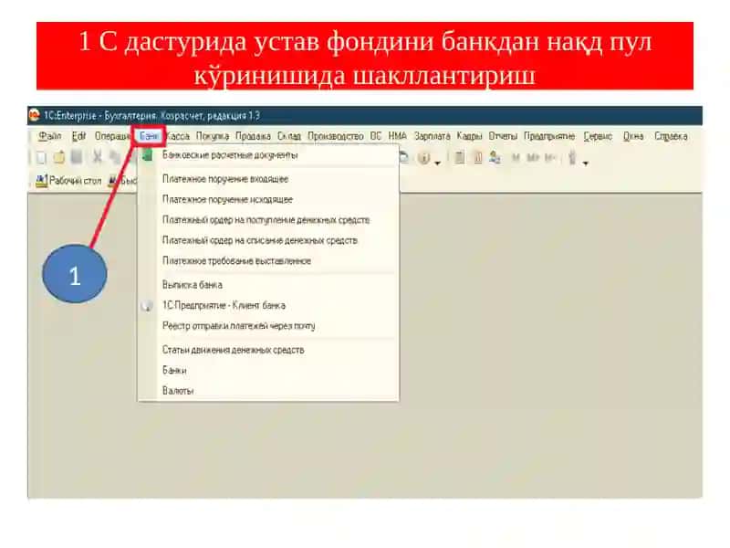 1 С дастурида устав фондини банкдан нақд пул кўринишида шакллантириш 2