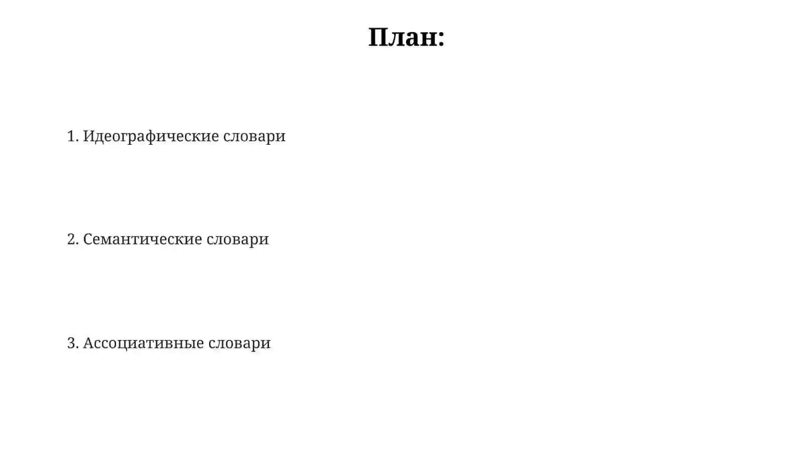 Идеографический,семантический и ассоциативный словарь 2
