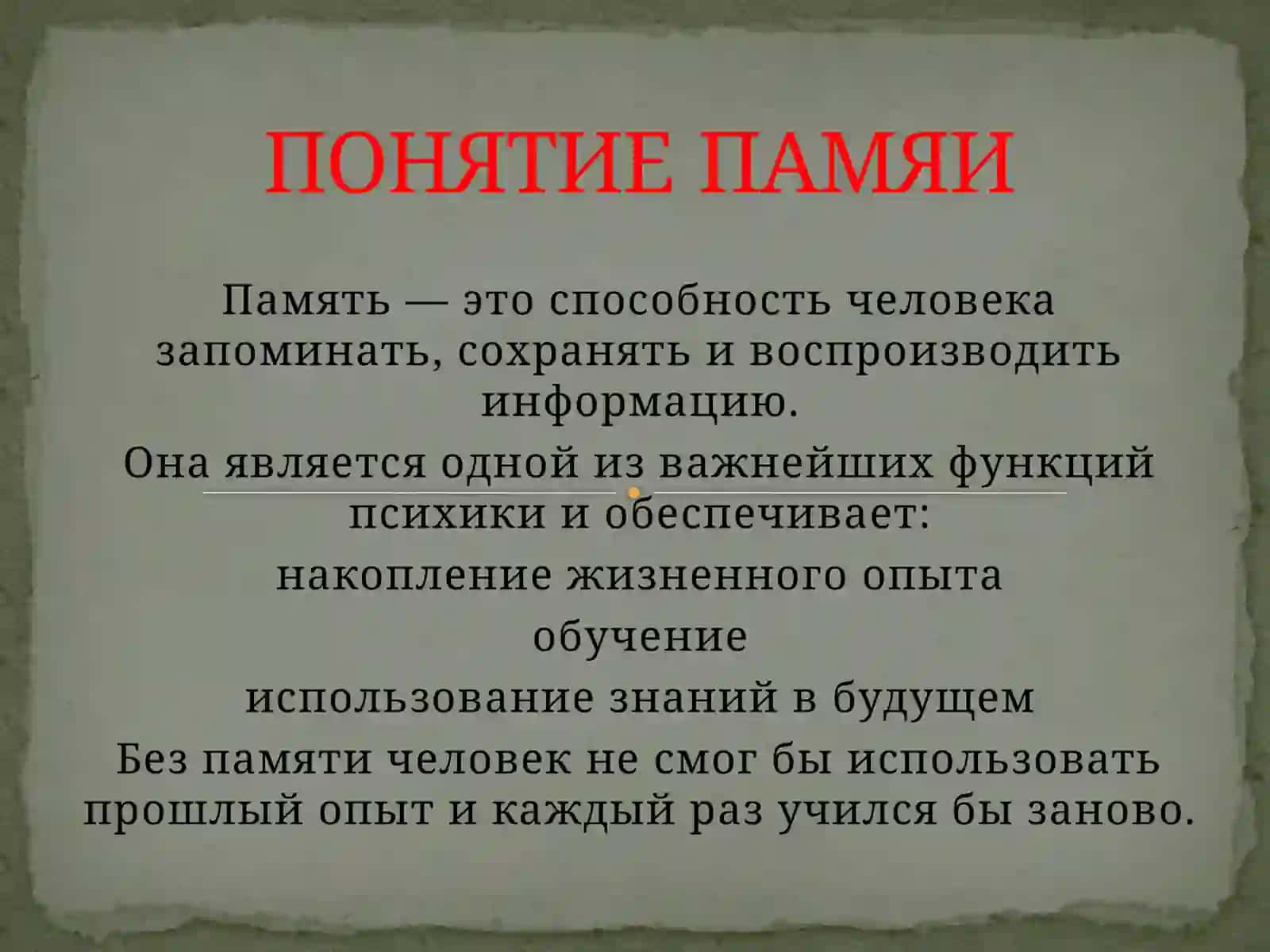 Памяти 2