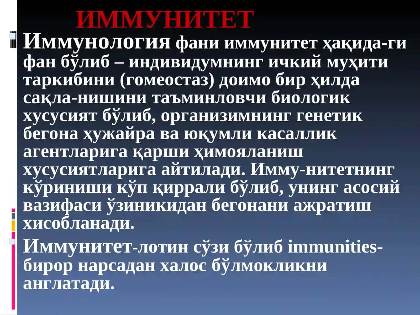 Иммунитет 2