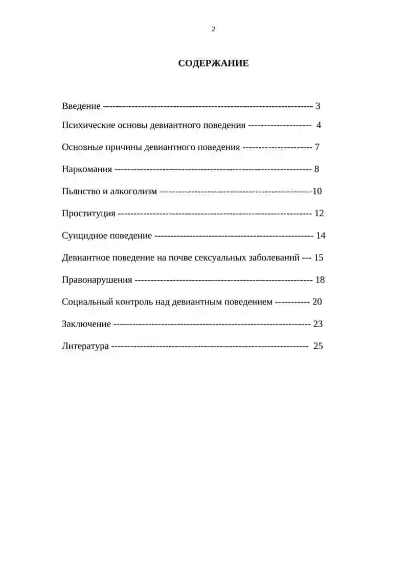 Курс работы "Психические основы девиантного поведения" 2