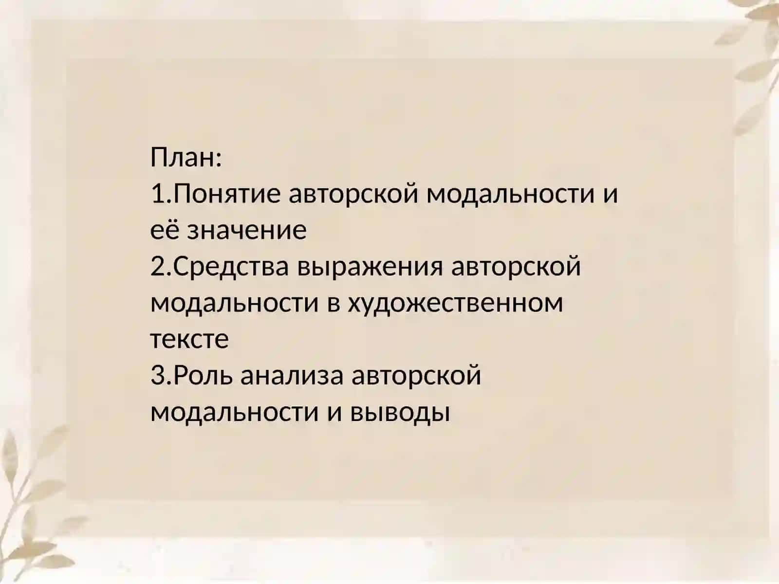 Анализ авторской модальности и ее выражения в художественном тексте 2