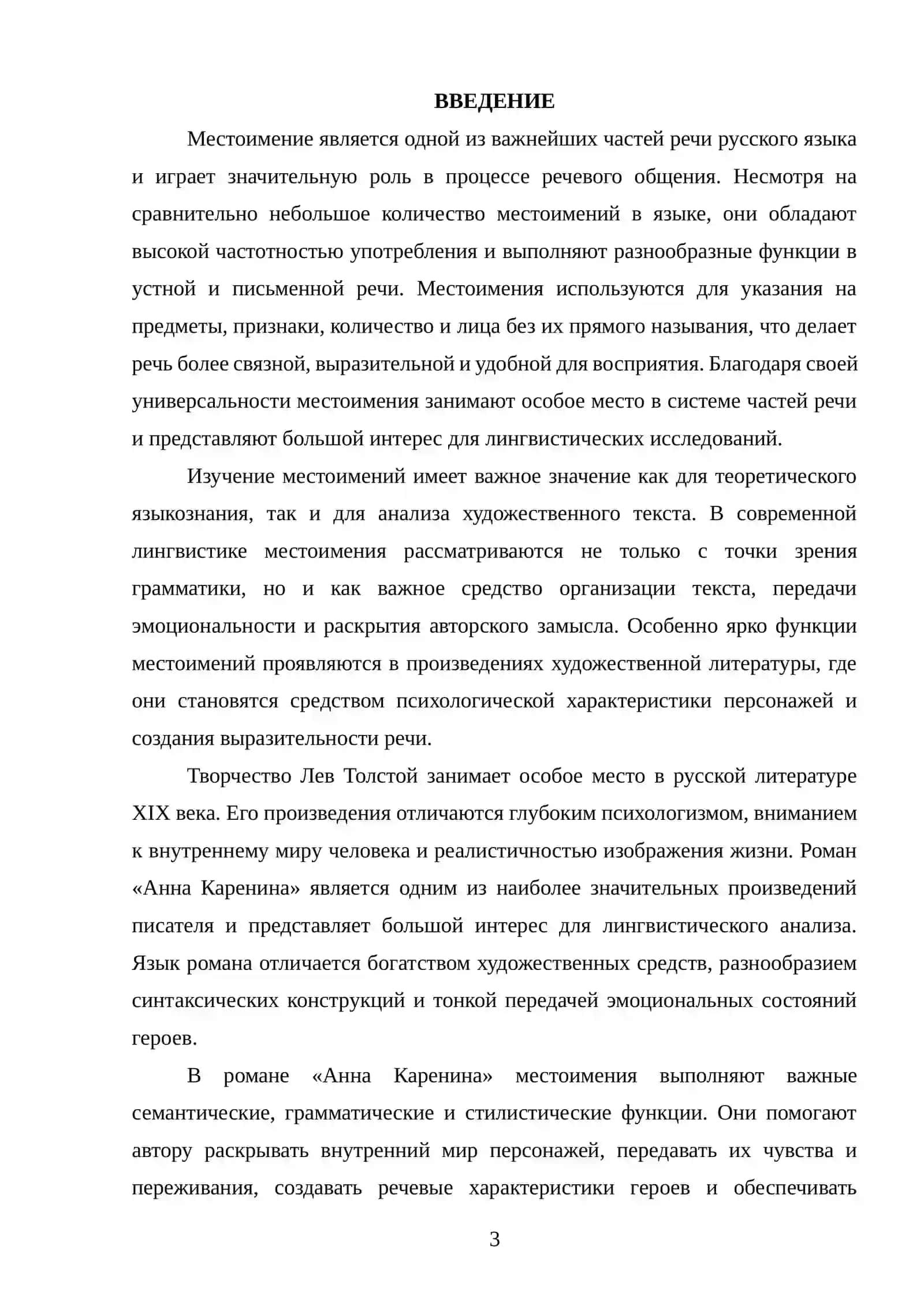 Местоимение как часть речи. Семантика, грамматика, функции (на материале романа Л.Н. Толстого «Анна Каренина») 2