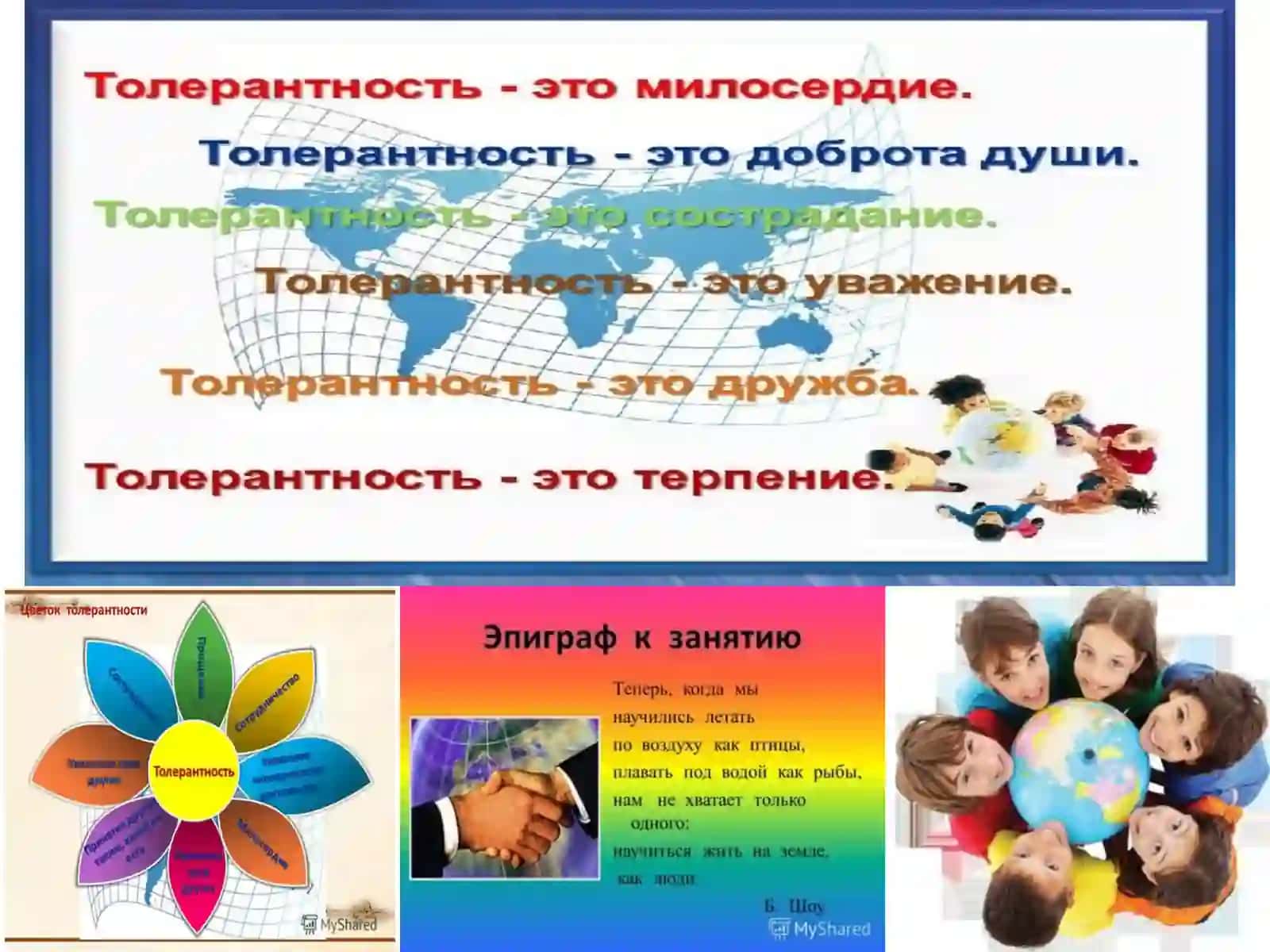Межнациональная толерантность и взаимопонимание представителям различных наций 2