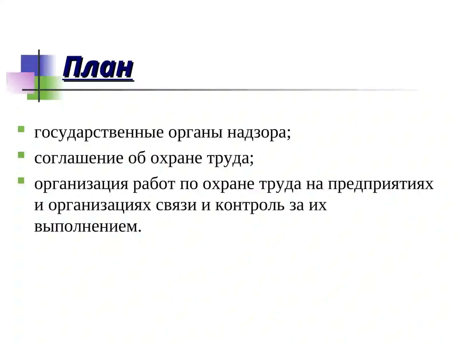 Органы надзора и контроля в области охраны труда 2