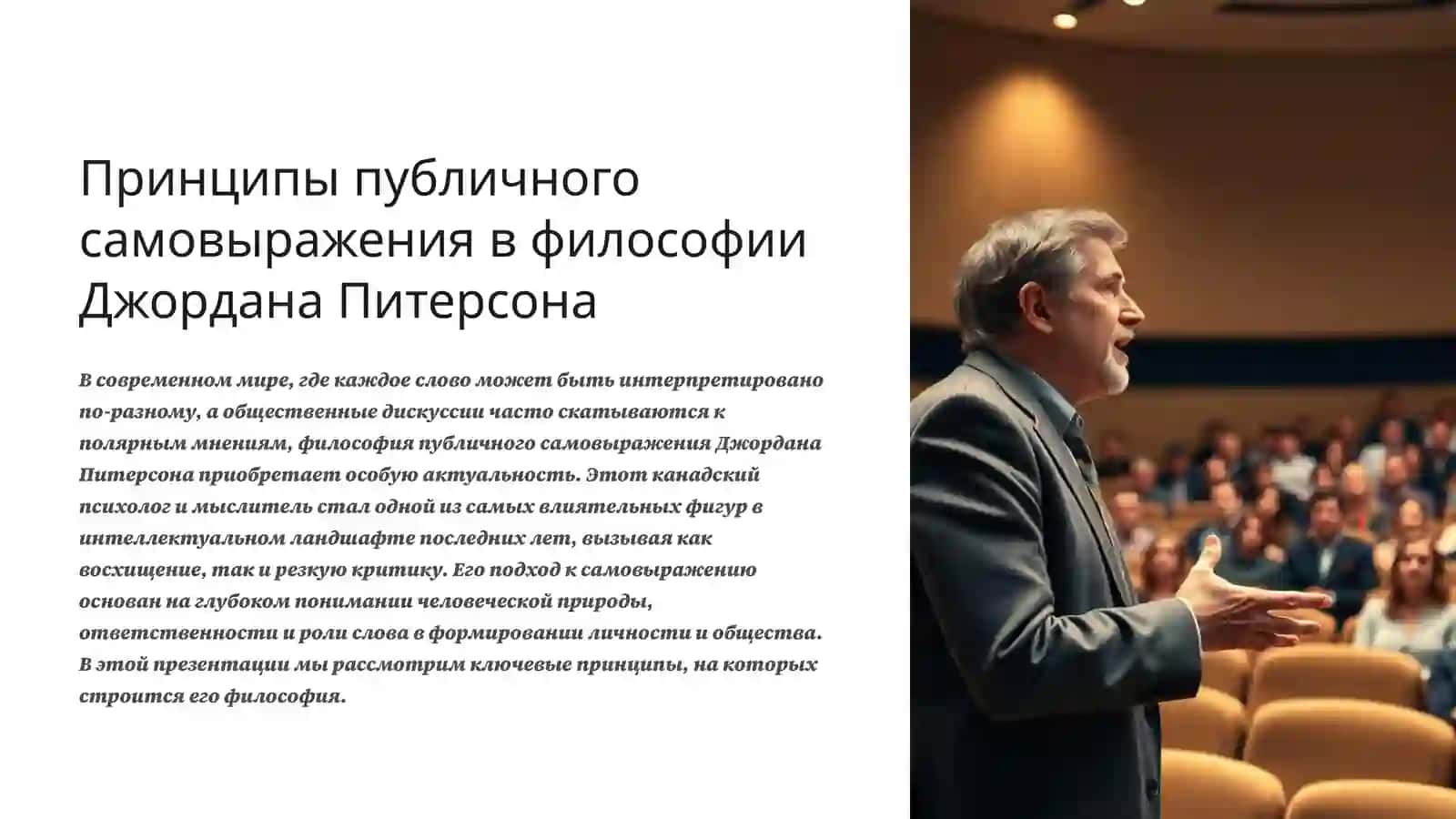 Принципы публичного самовыражения в философии Джордана Питерсона 2