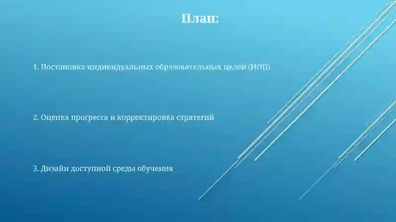 Постановка образовательных целей, проектирование иль планирование обучения детей с ОВЗ 2