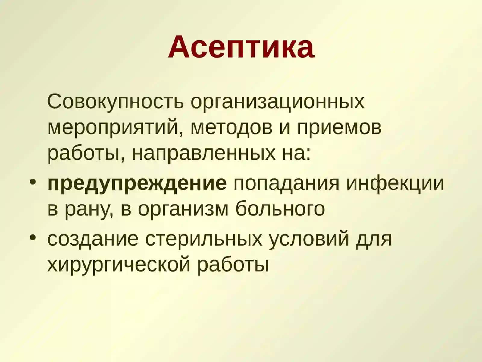 АСЕПТИКА И АНТИСЕПТИКА ВХИРУРГИИ 2