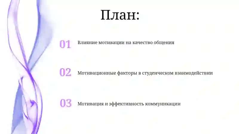 Мотивация как фактор коммуникации среди студентов 2