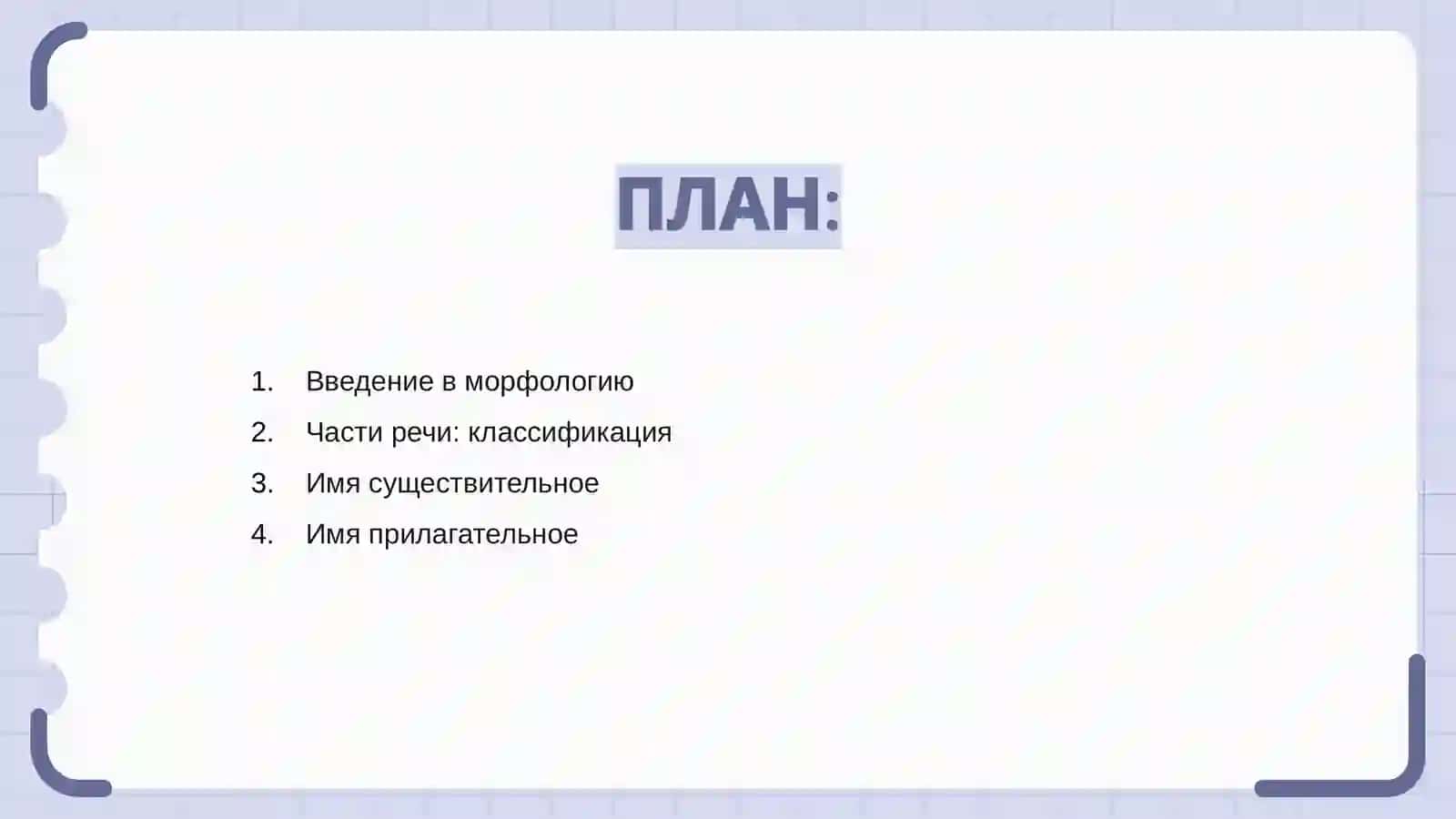 Морфология 2