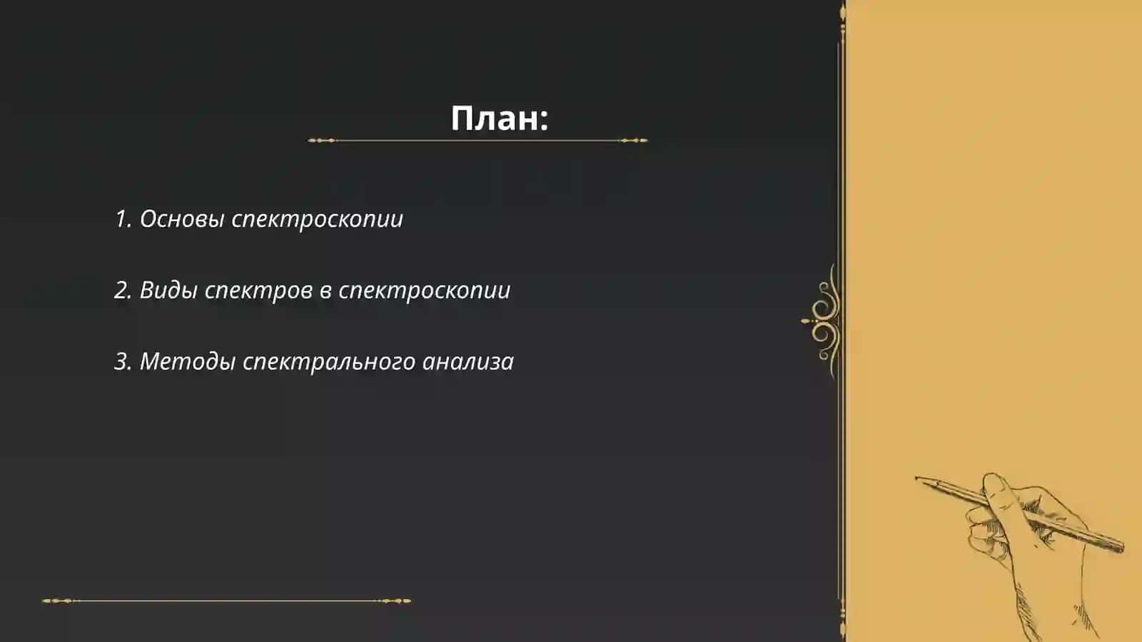 Спектроскопия. Типы спектра. Воздействие солнечного света и космических лучей на биосферу 2