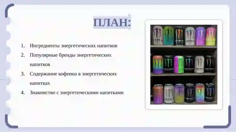 Энергетический напиток и их влияние на здоровье 2