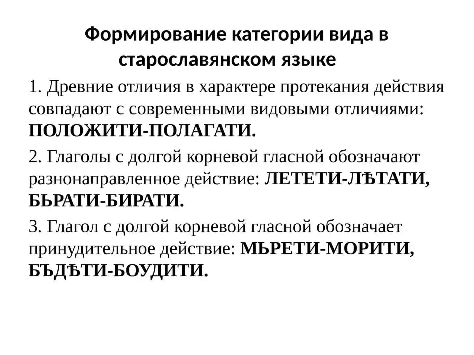 Формирование категории вида в старославянском языке 2