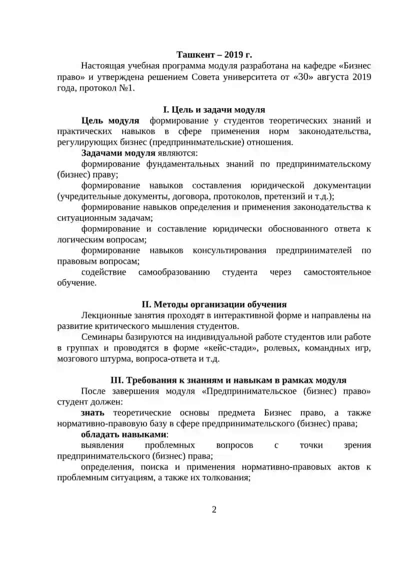 УЧЕБНАЯ ПРОГРАММА МОДУЛЯ БИЗНЕС ПРАВО 2