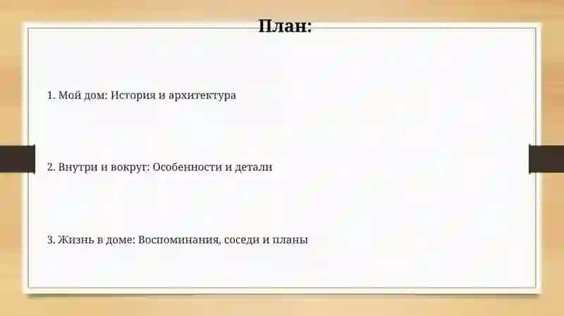 Дом в котором я живу 2