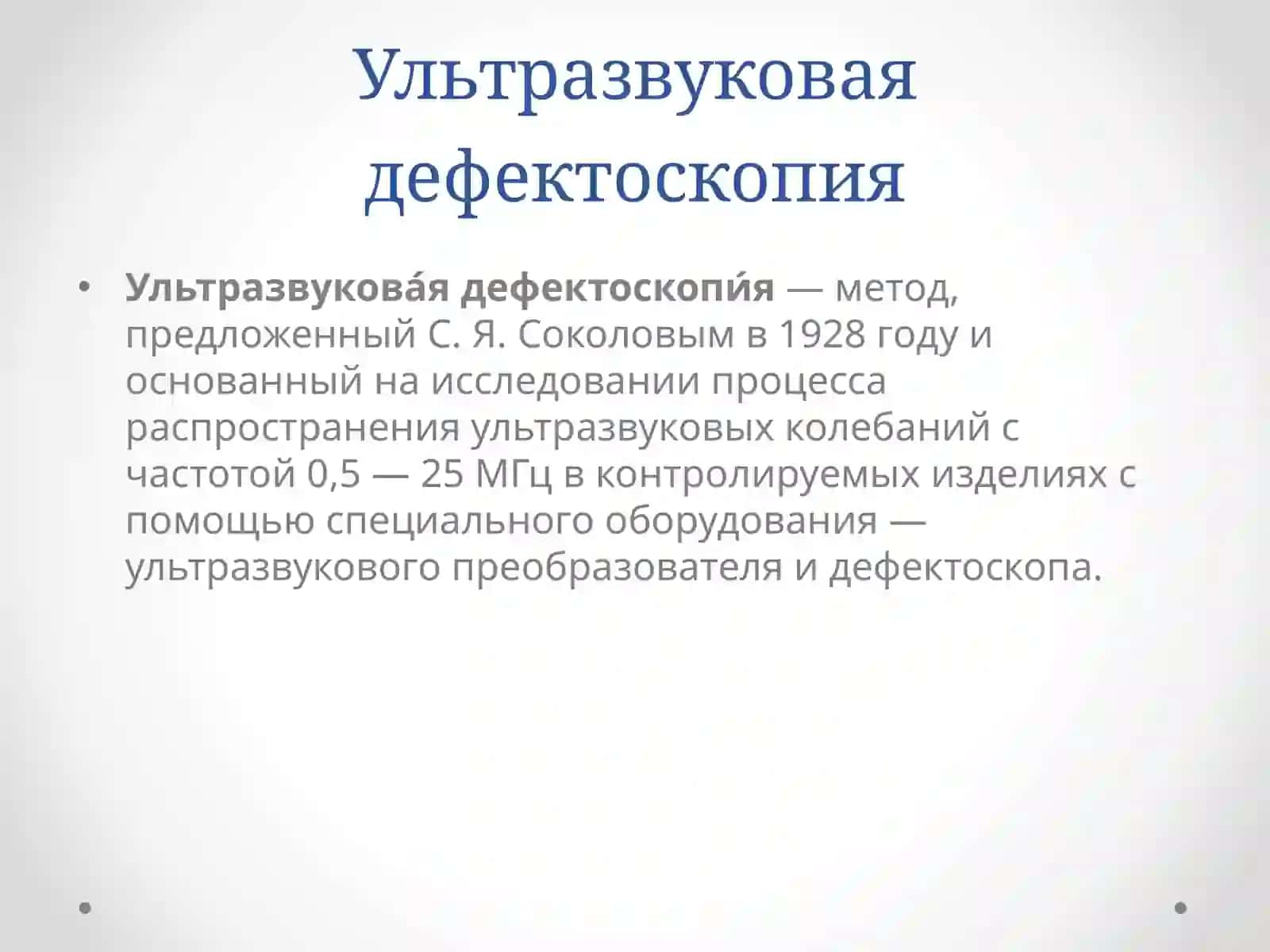 Ультразвуковая дефектоскопия 2