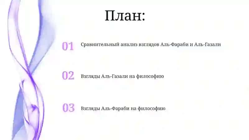 Взгляды Аль-Газали на философию 2