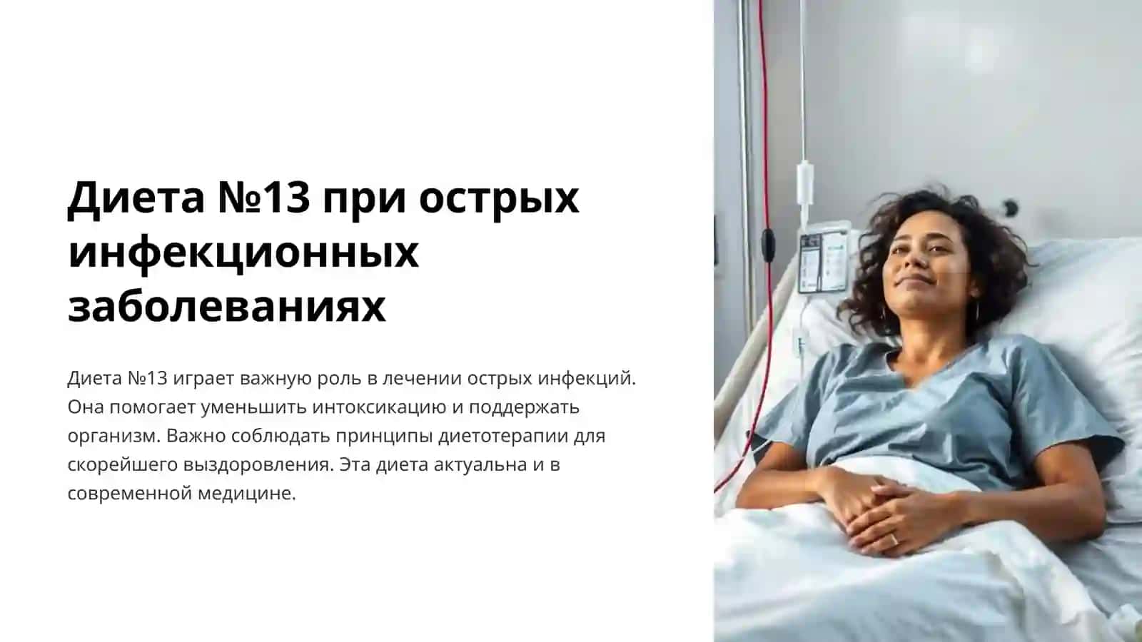 Диета №13 при острых инфекционных заболеваниях 2