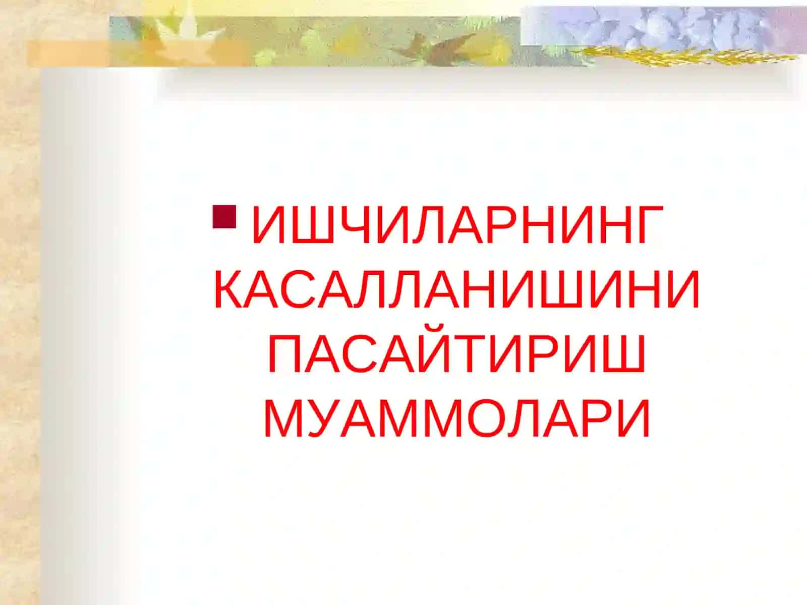Касб касалликлари.Касб касалликларининг келиб чиқиш сабаблари. Умумий ва касб касалликларини олдини олиш 2