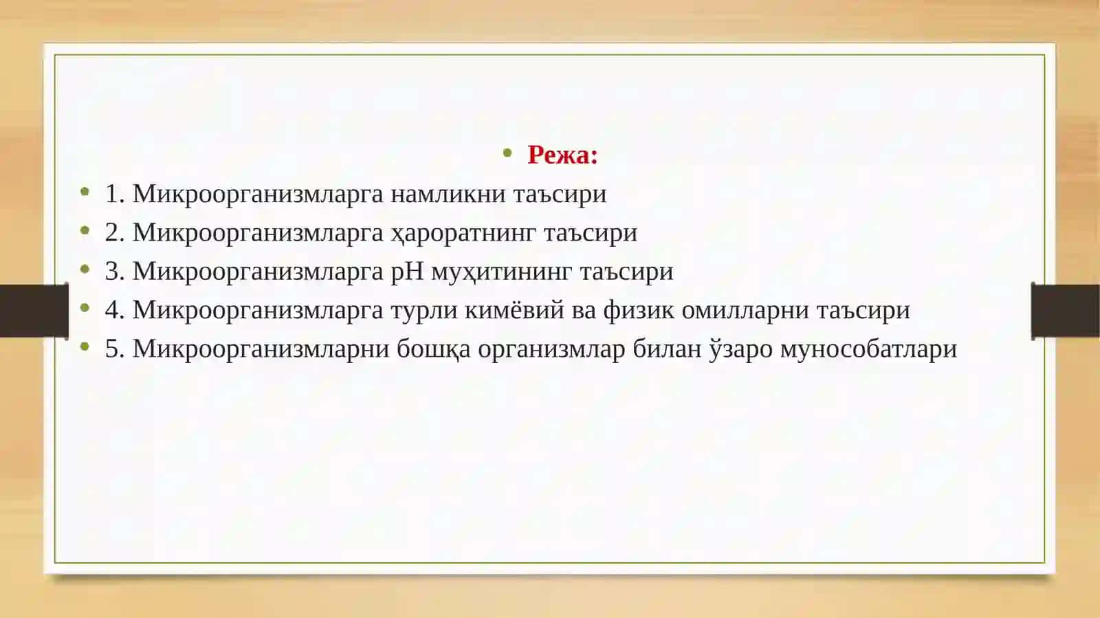 МИКРООРГАНИЗМЛАРГА ТАШҚИ МУҲИТ ОМИЛЛАРИНИНГ ТАЪСИРИ 2