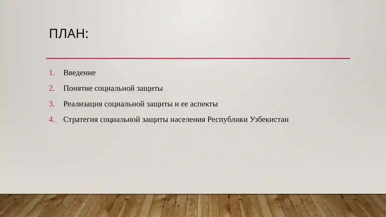 Социальная защита населения как категория экономики социально-ориентированного типа и ее реализация. 2