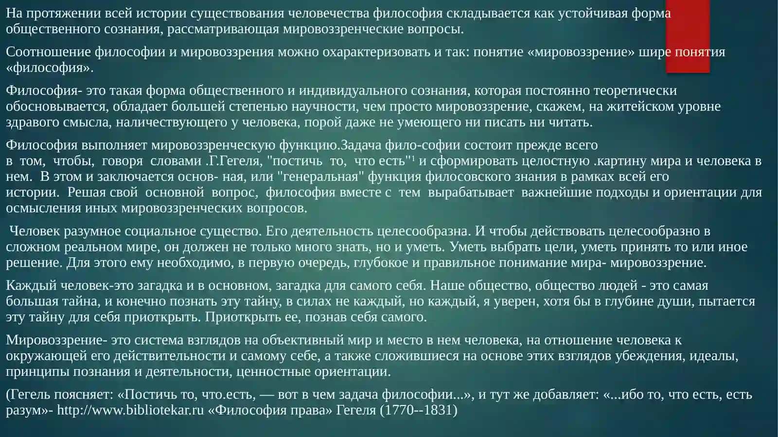 Философия как мировоззрение и как наука: критерии различия и точки пересечения 2