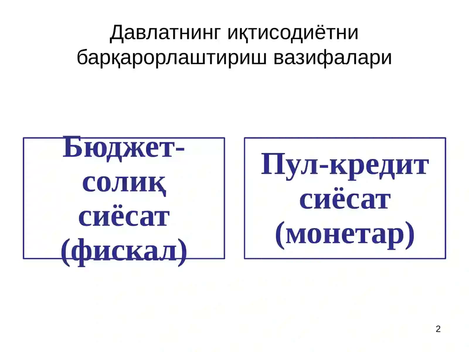 15-мавзу.Иқтисодий сиёсат йўналишлари: иқтисодий ўсиш ва барқарорлик 2