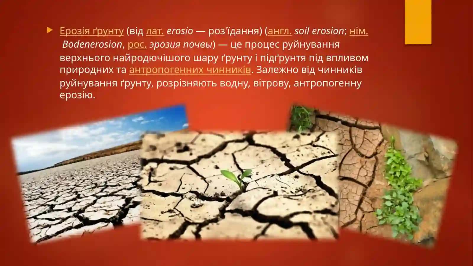 Ерозия ґрунту, методи боротьби з нею. Проблеми та види рекультивації земель 2
