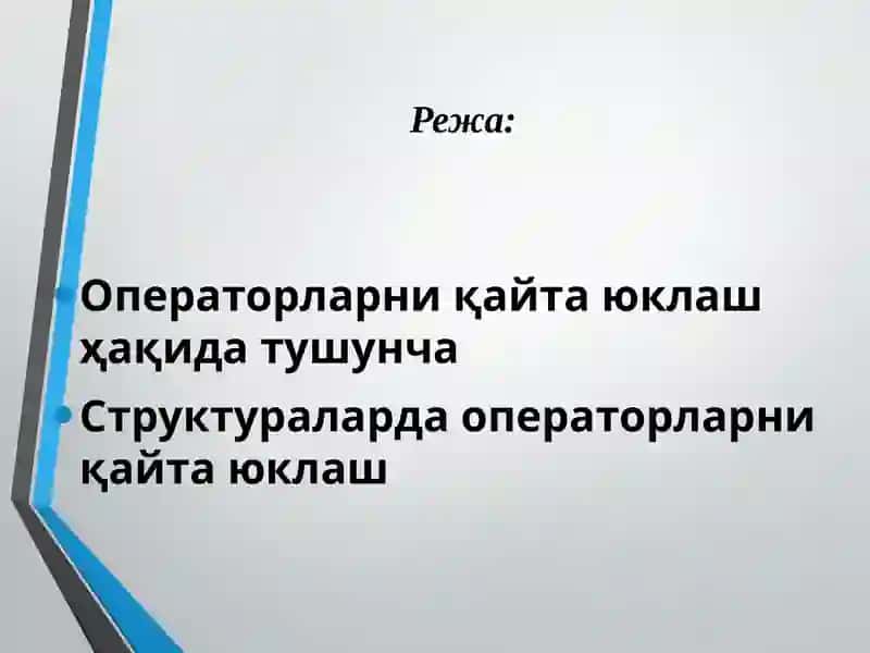 C++ дастурлаш тилида операторларни қайта юклаш 2
